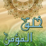 خلق المؤمن android application logo